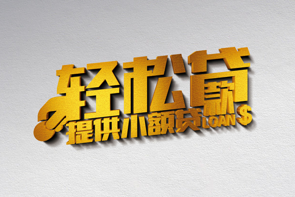 深圳02靠谱个人借钱-深圳02个人借贷电话号码-深圳02小额贷款正规的