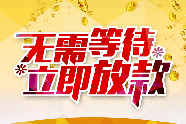 深圳02本地私借-深圳02私人贷款-深圳02短借急用钱