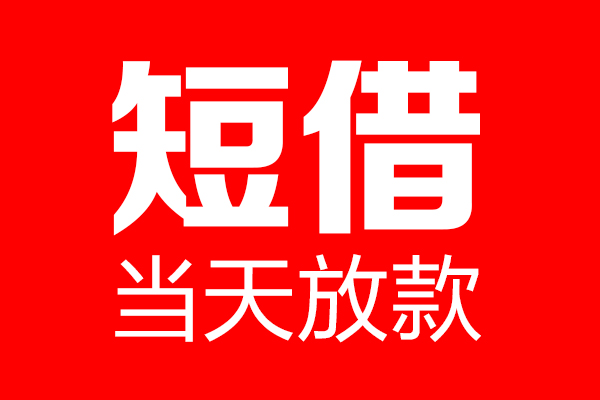 深圳02个人贷款都有哪些-深圳02贷款只要身份证-深圳02私借上门放款