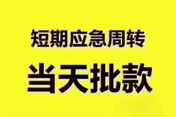 深圳02短拆垫资-深圳02短借私借空放-深圳02贷款公司电话号码