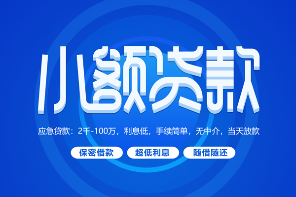 深圳02短拆短借-深圳02小额贷款-深圳02民间私借