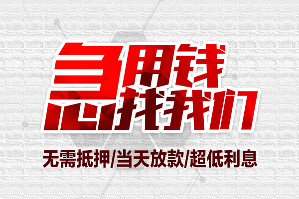深圳02无抵押私借空放-深圳02小额贷款当天放款-深圳02用身份证借私借