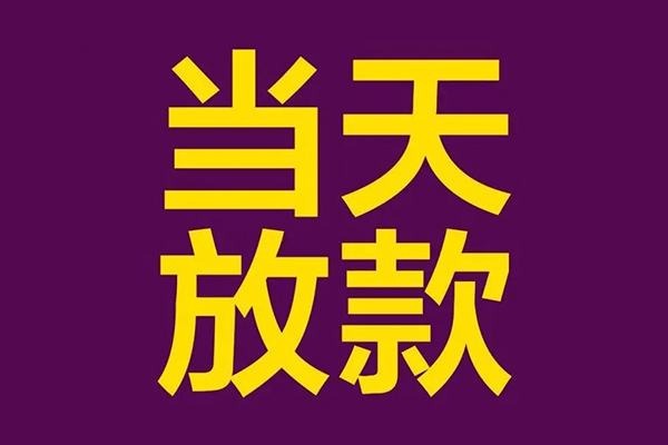 深圳02小额信用贷款-深圳02地区公积金信用贷款-深圳02空放贷款当天下款