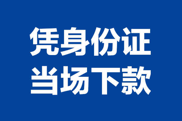 深圳02空放贷款当天下款