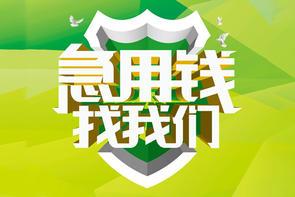 深圳02民间借贷无抵押-深圳02贷款只要身份证贷款-深圳02私人借贷私借