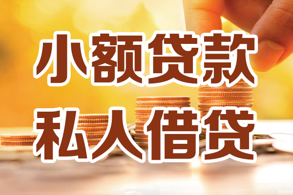 深圳02哪里可以借私借-深圳02民间借贷-深圳02个人创业贷款